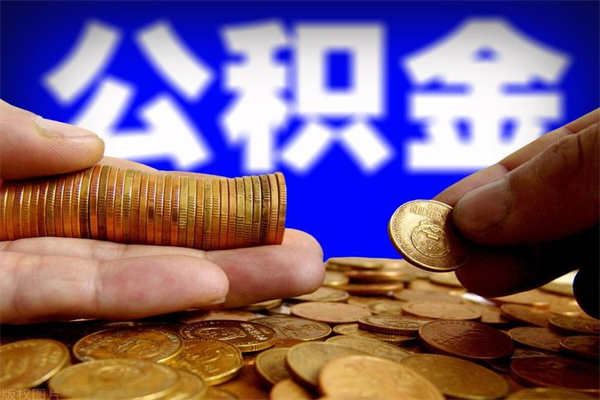 自贡公积金取4万手续费要1万5（公积金4万可以提取多少）